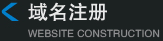 域名注册