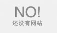 没有网站