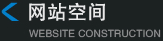 网站空间