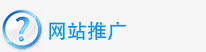 网站推广