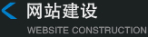 网站建设
