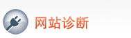 网站诊断